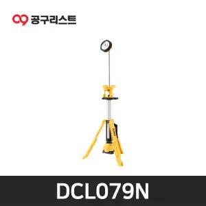디월트 DCL079N 18V 스탠드 작업등 베어툴 (LED)
