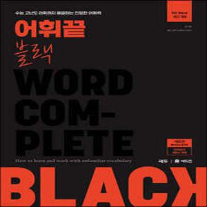 어휘끝 블랙 /수능 고난도 어휘까지 해결하는 진정한 어휘력
