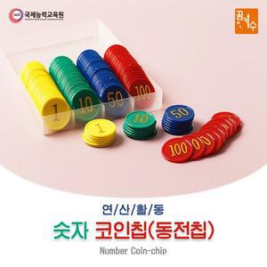 [고려문구]No150/숫자 코인칩(동전칩) 160pcs 보드게임 연산활동
