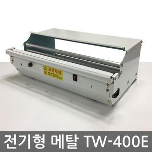 TW-400E, TW-400E스텐 전기형랩포장기 실용적인사이즈