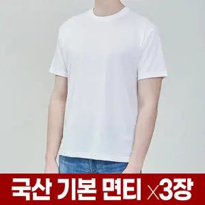 국산 30수 기본 반팔 면 티 x3장 무지 이너 라운드 티셔츠 남자 여자 순면 흰 흰색 검정