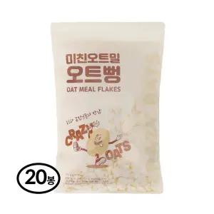 [보리보리/그리심]미친오트밀 오트뻥 100g 20봉-국산 귀리 현미 무설탕 뻥튀기 과자 어르신간식