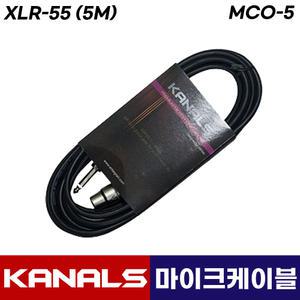 카날스 MCO-5 마이크 케이블 선 유선마이크 캐논 연장 케이블 5M (케논대55)
