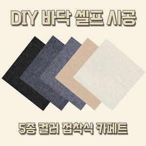 DIY 카페트타일 접착식매트 (30cm / 60cm) 베란다 사무실 다용도 붙이는매트