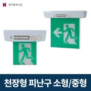 현대방재산업 LED 천장형 피난구 유도등 소형 중형 단면 양면