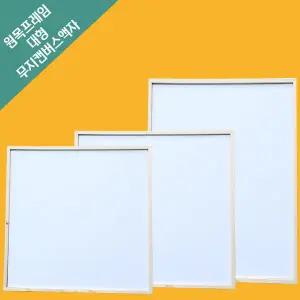 [쏘잇몰] 원목 대형 무지 정사각 캔버스 액자 프레임81x57cm 내경78x54cm/캔버스 미술용품 재료 그림그리기 작품전시회 유화 면천 인물형 풍경형 아크릴화 학교 미술학원