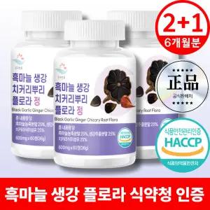 흑마늘 생강 치커리뿌리 플로라 식약청인증 180정 6개월분