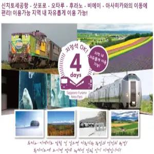 [즉시확정] 일본 북해도 JR홋카이도 삿포로-후라노 에리어 레일패스 4일권