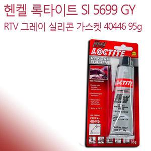 록타이트 가스켓 실리콘 밀봉제 SI 5699 (40446) 95g