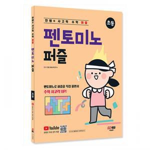 [시대에듀] 안쌤의 사고력 수학 퍼즐 펜토미노 퍼즐 초등
