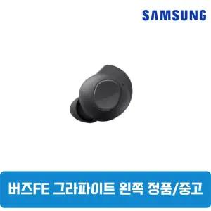 삼성갤럭시 버즈FE 그라파이트블랙 왼쪽 단품 한쪽구매 중고 SM-R400NZ