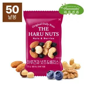 [하루견과] 건블루베리가 들어간 넛츠앤베리스 20g 50봉