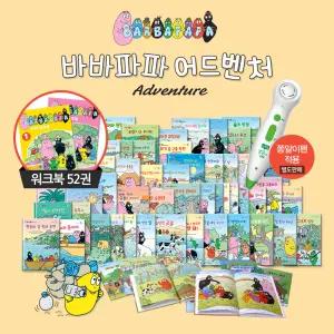 연두비 바바파파 어드벤처 본52권+워크북52권 풀세트