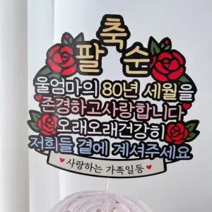 써봄 축팔순 부모님 생신 팔순 이벤트토퍼 울엄마 1개