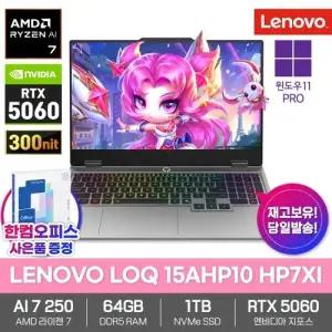LENOVO LOQ 15AHP10 HP7XI 게이밍 노트북 64GB램 SSD1TB 윈도우11프로 라이젠AI 7 250 RTX5060 300nit