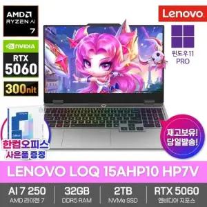 LENOVO LOQ 15AHP10 HP7V 게이밍 노트북 32GB램 SSD2TB 윈도우11프로 라이젠AI 7 250 RTX5060 300nit