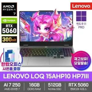 LENOVO LOQ 15AHP10 HP7III 게이밍 노트북 16GB램 SSD512GB 윈도우11프로 라이젠AI 7 250 RTX5060 300nit
