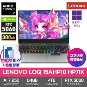 LENOVO LOQ 15AHP10 HP7IX 게이밍 노트북 64GB램 SSD4TB 윈도우11프로 라이젠AI 7 250 RTX5060 300nit