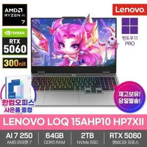 LENOVO LOQ 15AHP10 HP7XII 게이밍 노트북 64GB램 SSD2TB 윈도우11프로 라이젠AI 7 250 RTX5060 300nit