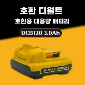 호환 디월트 DCB127 DCB126 12V 3.0Ah 리튬이온 슬림 배터리 밧데리