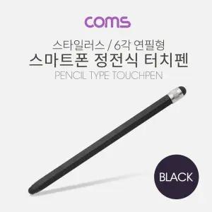 Coms 정전식 터치펜 6각 연필형 14cm Black/터치팬/태블릿펜/핸드폰펜/스마트폰펜/전자/칠판/정전식펜