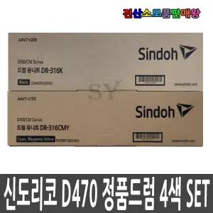 신도리코 정품드럼 4색 SET D470 D471 D472 CM2077 CM3037 D450R225KK DR-316K DR316K D450R105KCMY DR-316CMY