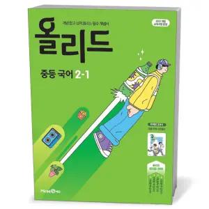 [카드10%+선물] 올리드 중등 국어 2-1  미래엔 교과서 민병곤 (2026년)