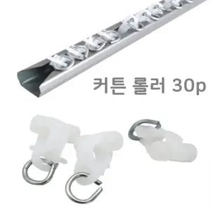 커튼레일롤러 30P 부자재 커텐부속품 용품