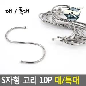 고리 수납용 행거 편리한 주방 욕실 소품정리 대형S자고리 S고리 S걸이 캠핑고리
