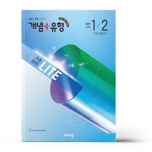 [카드10%+선물] 개념+유형 기초탄탄 라이트 중학 수학 1-2 (2026년)