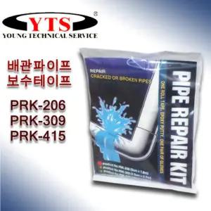 YTS 파이프 보수 배관보수테이프 PRK-206 5cmX1.8m