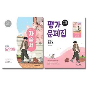 최신) 미래엔 중학교 도덕 2 자습서+평가문제집 세트 전2권 중2 중3 중등 정창우