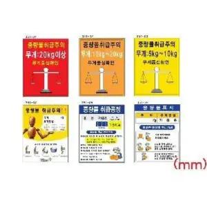 중량물주의표지 300X400 스티커 중량물취급주의판