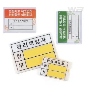 와볼샵 관리책임자 정/부 표지판 안전 방화 담당자 종이꽂이 속지교체 알림판 아크릴