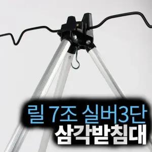 파 알루미늄 실버3단 릴7조받침대 원투받침대