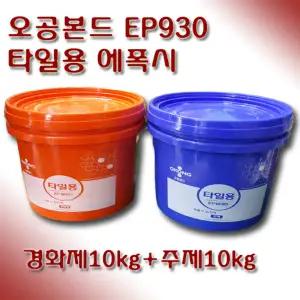오공 타일용 접착제 에폭시 EP930 20kg
