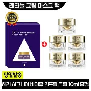 GE7 레티놀 크림 마스크 팩 3장+헤라 시그니아 크림 10ml x5개 (총 50ml)