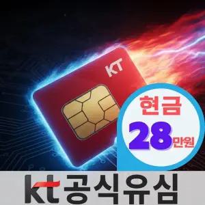 KT 유심 번호이동 가입 통신사 이동 USIM 개통 알뜰요금제 셀프개통 후불 유심침 전환