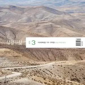 생명의 삶 우리말성경 (월간) : 3월 [2026]