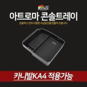 아트로마 콘솔트레이 카니발KA4