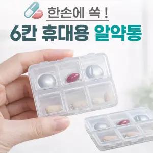 {효정무역}{6칸 휴대용 알약통}약통/약보관함/약정리함/약통케이스/요일보관/빈통/인쇄가능/휴대용약통