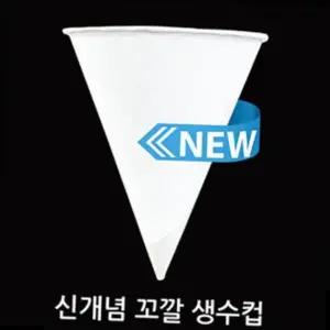 일회용컵 나도컵 꼬깔컵 이지컵 원뿔컵 생수컵 정수기컵 2000매