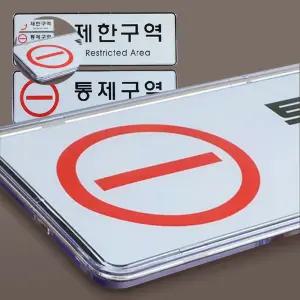 (제스트)제한구역 표지판 통제구역 안내판 통제 팻말 명찰