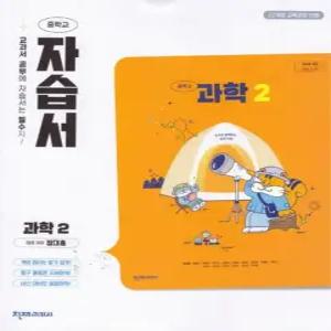 중학교 과학 2 자습서 (천재 정대홍) (26년 중2 / 22개정)