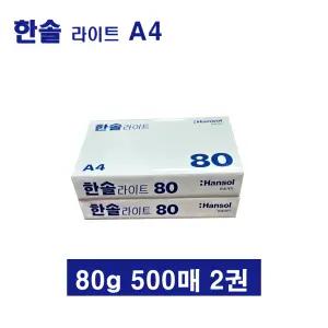 한솔복사용지 라이트 A4 (80g) 낱권 1000매 (500매 2권)