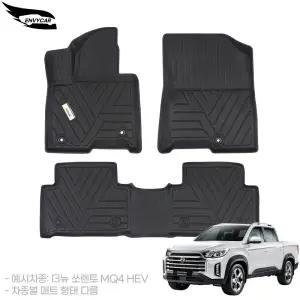 엔비카 렉스턴 스포츠 전모델 3D TPE 자동차매트 1+2열 풀셋 고무카매트 칸 쿨멘 (2018~최신형까지)