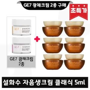 GE7 지이세븐 광채크림 2종 구매시 설화수 자음생크림 클래식 5ml x6개 (총 30ml) 27년 1월까지
