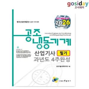 ㅇ 엔플북스 2026 공조냉동기계 [산업기사] 필기 과년도 4주완성
