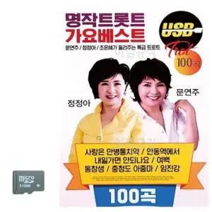 트로트노래칩 SD카드 명작트롯트 가요베스트