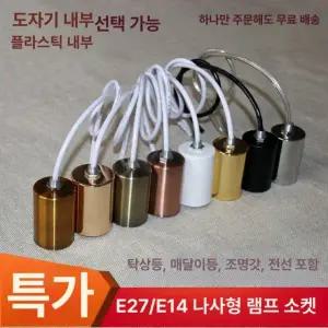 모던 LED전등 장식 E14 E27 소켓 전선 세트 줄조명 크마스조명 식탁조명 화이트